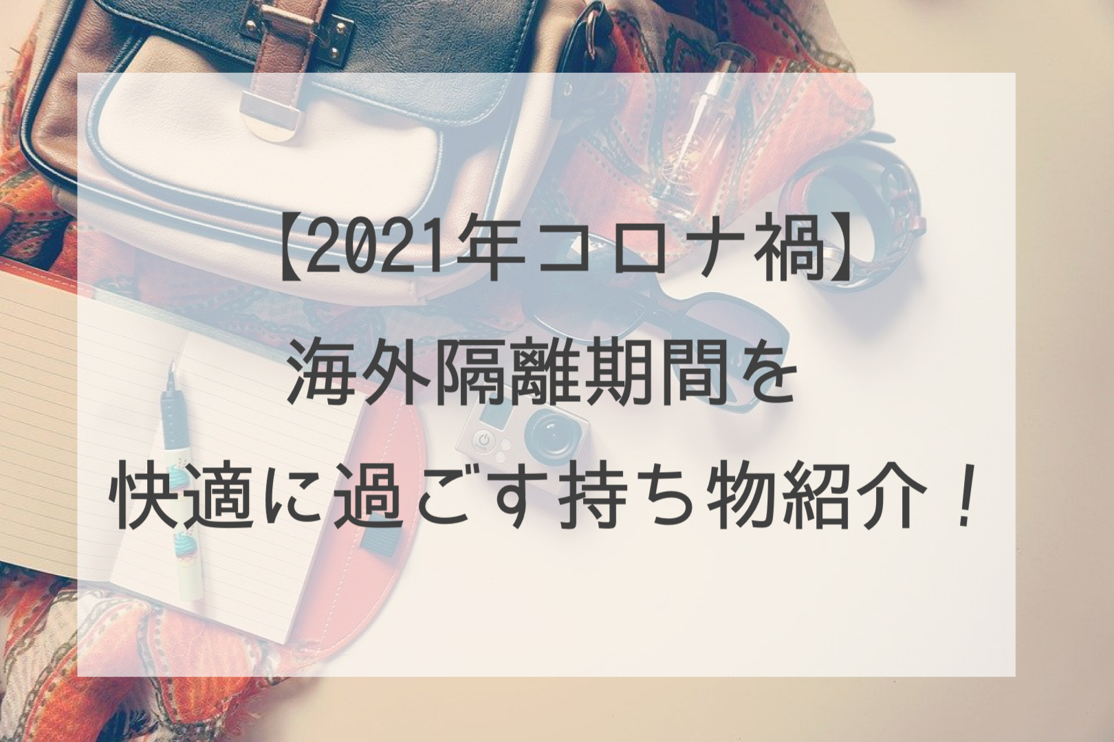 【2021年コロナ禍】海外隔離期間を快適に過ごす持ち物！